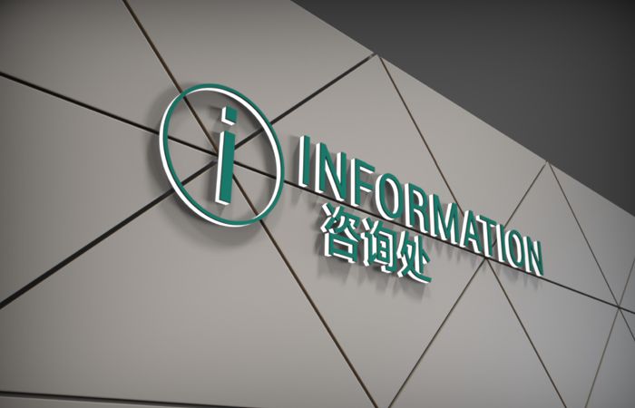 医院咨询处标牌